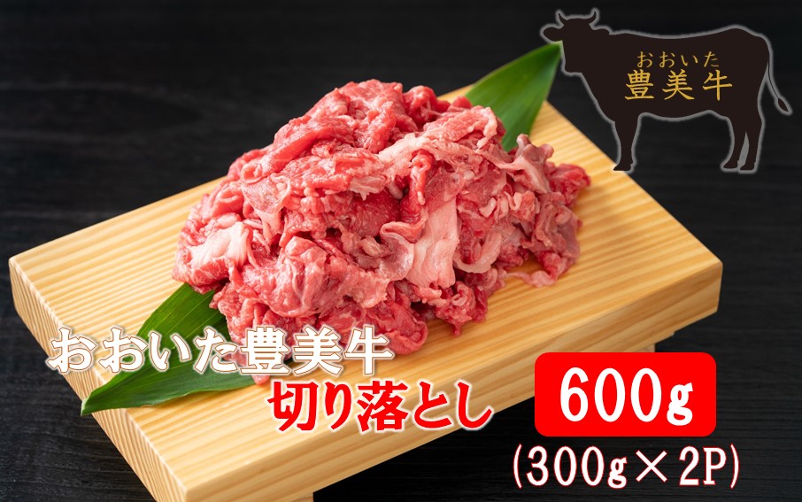 おおいた豊美牛切り落とし 600g (300g×2P)_2264R