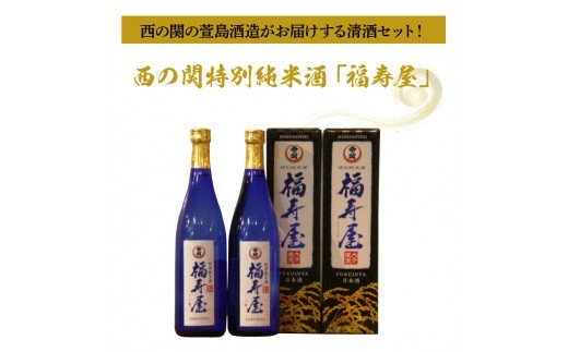 西の関特別純米酒「福寿屋」720ml×2本