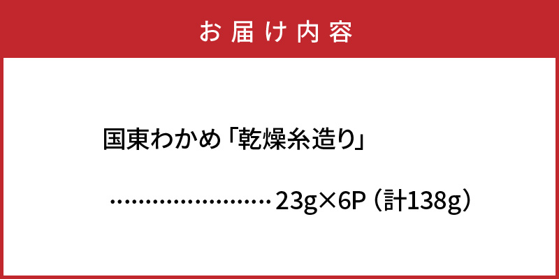 冷風乾燥が旨さの決め手！国東わかめ「乾燥糸造り」138g_0079N