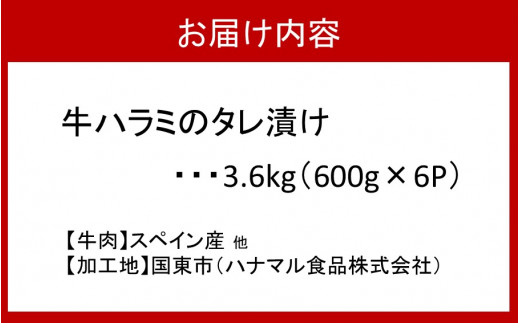 牛ハラミのタレ漬け3.6kg（600g×6P）_2160R