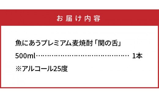 魚にあうプレミアム麦焼酎「関の舌」500ml