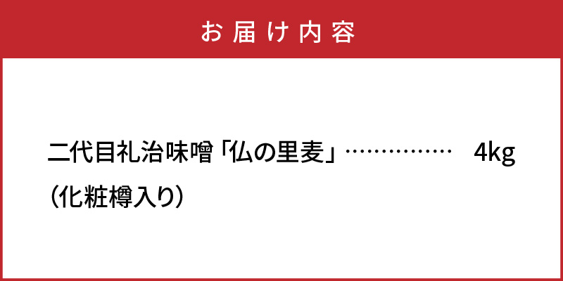 二代目礼治味噌「仏の里麦」化粧樽入り（4kg）・_29067A