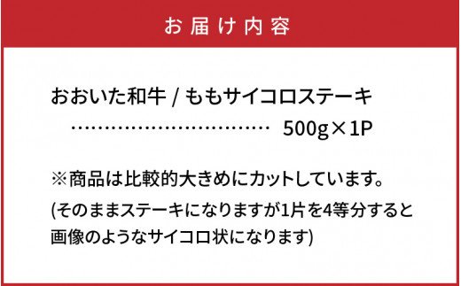 おおいた和牛/ももサイコロステーキ500g