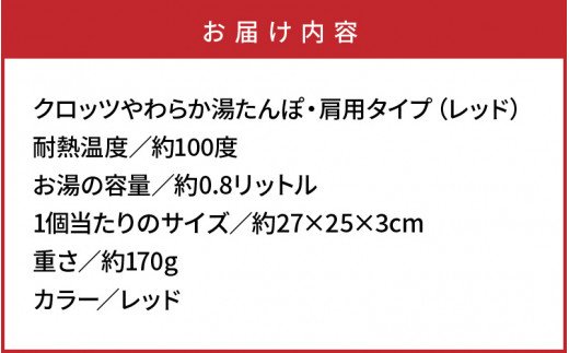 クロッツやわらか湯たんぽ・肩用タイプ（レッド）