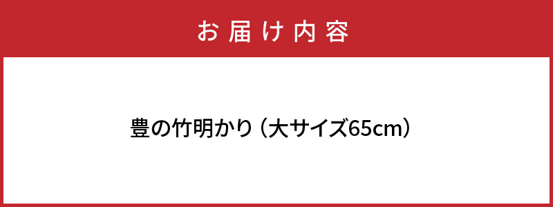 くにさき六郷舎の豊の竹明り（大サイズ）・通