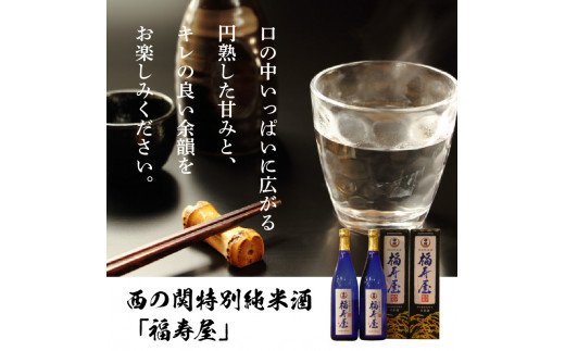 西の関特別純米酒「福寿屋」720ml×2本