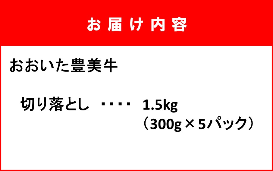 おおいた豊美牛切り落とし 1.5kg (300g×5P)_2263R