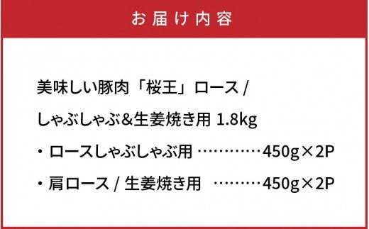 美味しい豚肉「桜王」ロース/しゃぶしゃぶ＆生姜焼き用1.8kg・通