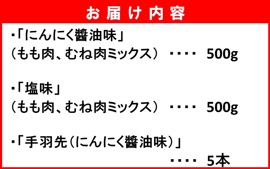 楽しみ色々！ 鶴ちゃん唐揚げ3種セット（にんにく?油味500g・塩味500g・手羽先5本）_2247R