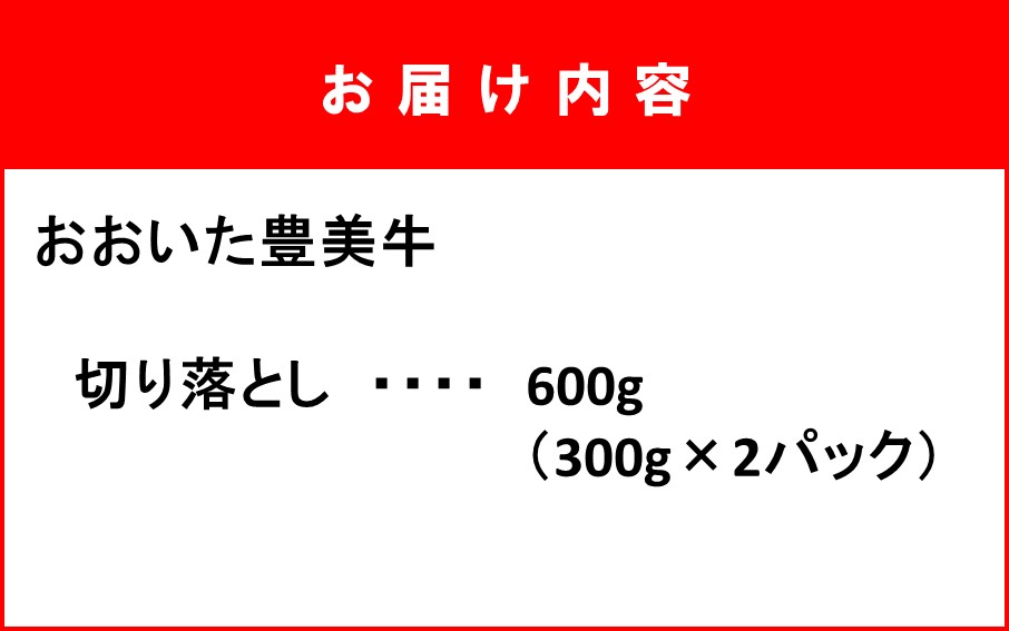 おおいた豊美牛切り落とし 600g (300g×2P)_2264R