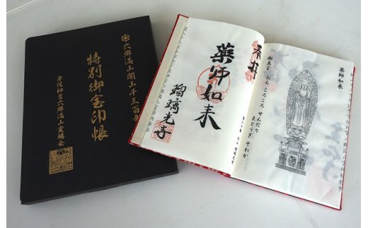 六郷満山開山1300年記念・霊場納経帖/完全版特別朱印帳