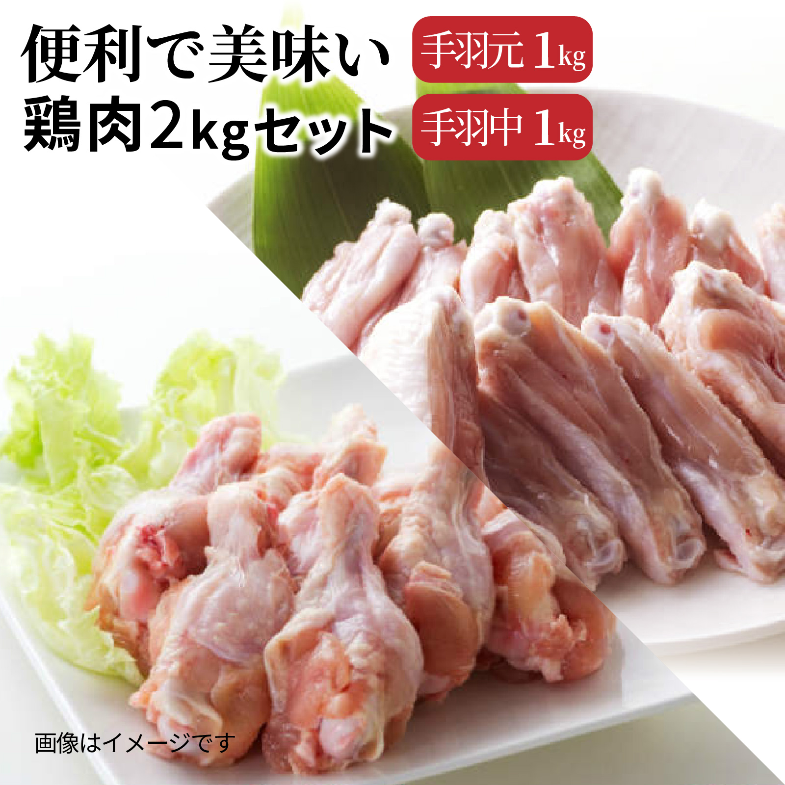便利で美味い鶏肉2kgセット/手羽元,手羽中を各1kg