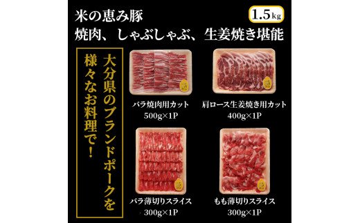 米の恵み豚/焼肉,しゃぶしゃぶ,生姜焼き堪能1.5kg