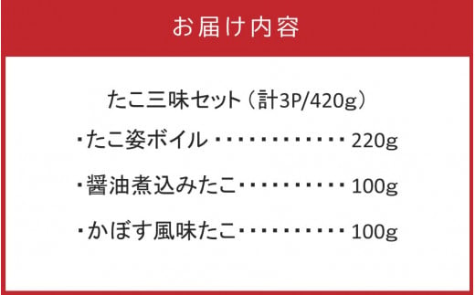 国東半島の天然地だこ三味セット/計420g_0014N