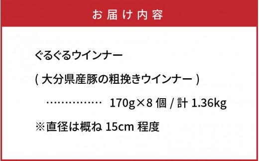 驚異のぐるぐる粗挽きウインナー1.36kg