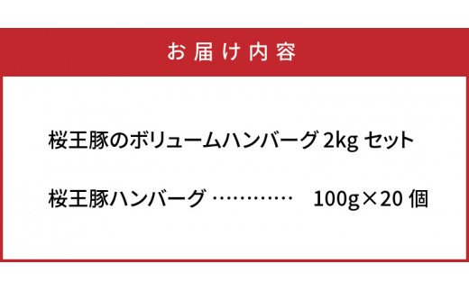 桜王豚のボリュームハンバーグ2kgセット 