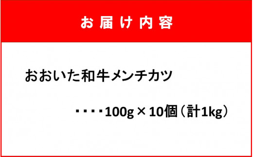 お肉屋さんの おおいた和牛メンチカツ （100g×10個）_2228R