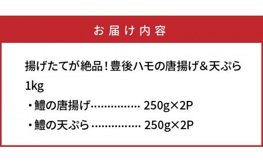 揚げたてが絶品！豊後ハモの唐揚げ＆天ぷら/1kg