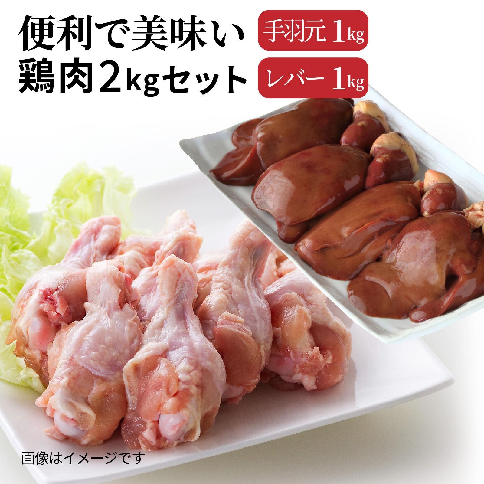 便利で美味い鶏肉2kgセット/手羽元,レバーを各1kg