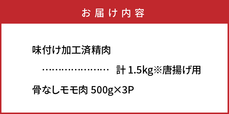 国東の名店「からあげ花ちゃん」※骨なしモモ肉1.5kg_0065N
