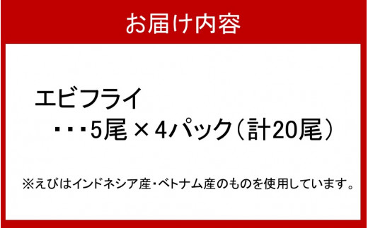 海老の風味が楽しめる！こだわりエビフライ20尾_2192R