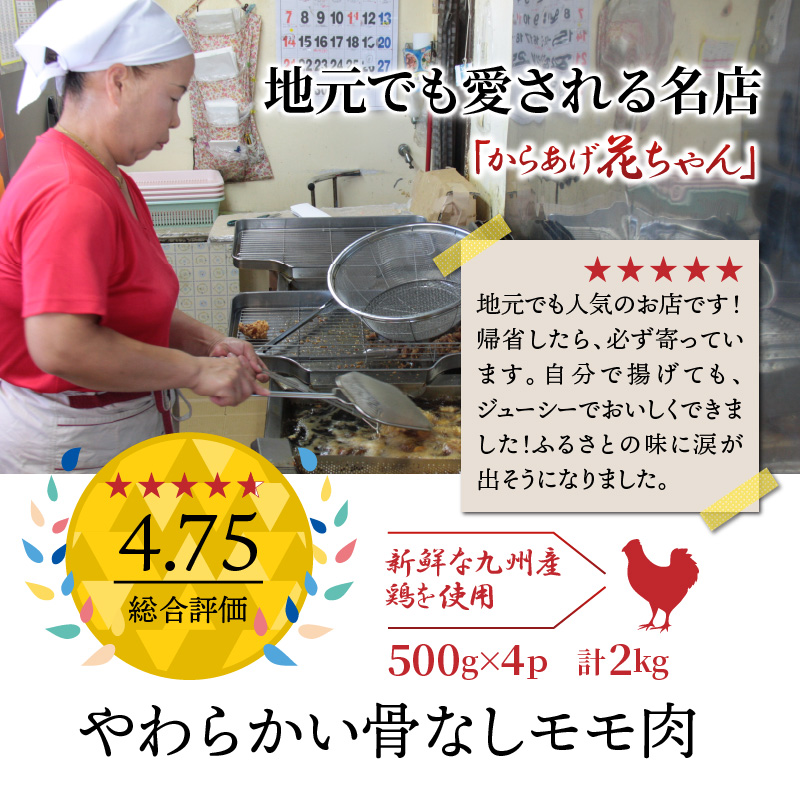 国東の名店「からあげ花ちゃん」※骨なしモモ肉2kg_2232R