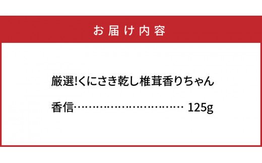 厳選!くにさき乾し椎茸香りちゃん/香信125g 