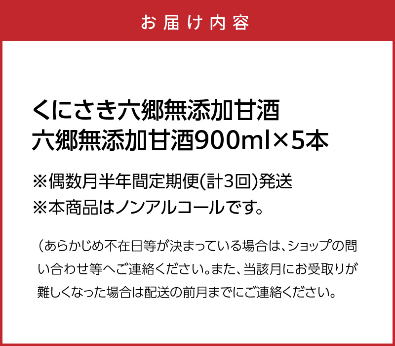 偶数月にお届け!くにさき六郷無添加甘酒 半年間定期便 / 計3回発送_2222R