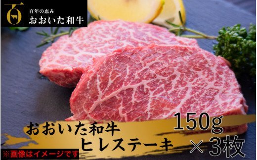 極上！おおいた和牛ヒレステーキ150g×3枚