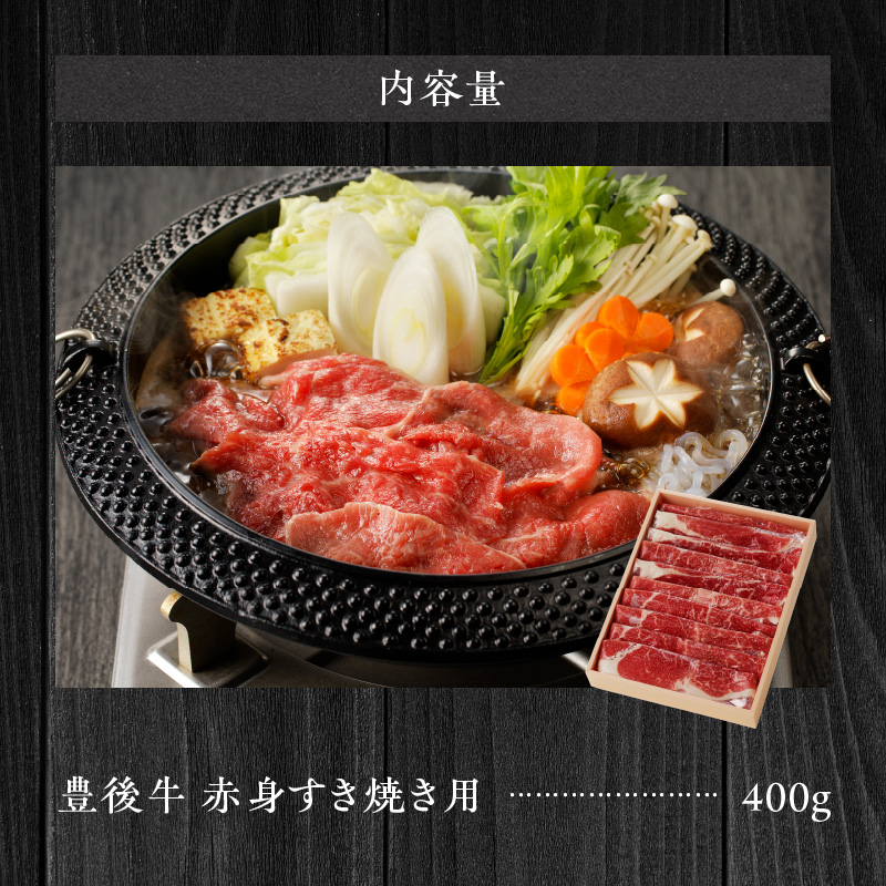 【黒毛和牛】 豊後牛／すき焼き用（赤身） 400g_2183R