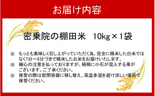 密乗院生産組合/日本の原風景からお届け 密乗院の棚田米10kg_2081R