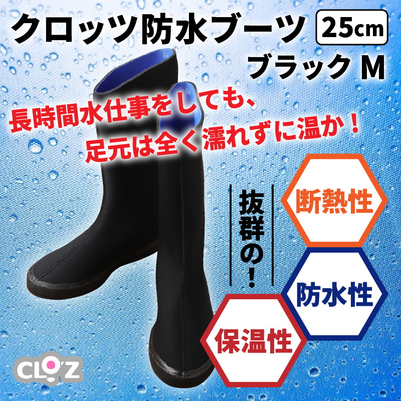 クロッツ防水ブーツ・ブラック　Ｍ（25cm）
