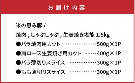 米の恵み豚/焼肉,しゃぶしゃぶ,生姜焼き堪能1.5kg