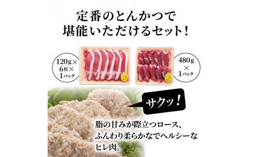 米の恵み豚/ロースとヒレの贅沢とんかつ食べ尽し1.2kg