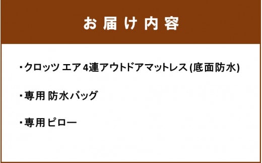 クロッツ エア 4連アウトドアマットレス (底面防水/専用防水バック・ピロー付き)_2197R