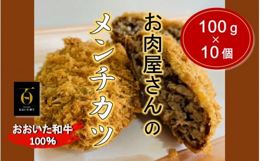 お肉屋さんの おおいた和牛メンチカツ （100g×10個）_2228R