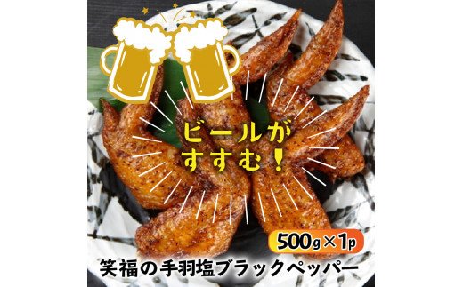 笑福の骨なしもも唐揚げ＆手羽塩ブラックペッパー計1.5kg