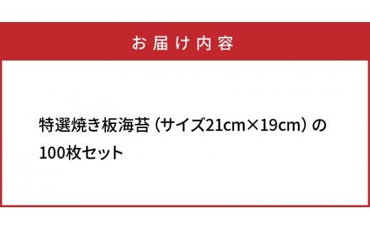 特選極上 焼き板海苔/21×19cm/100枚セット