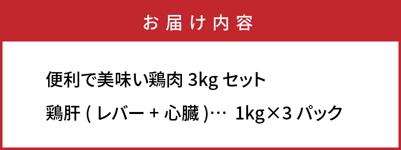 便利で美味い鶏肉3kgセット/レバー1kg×3P