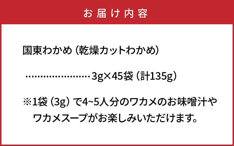 便利で嬉しい！国東カットわかめを大漁45パック_0005N