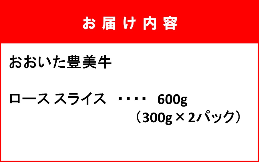 おおいた豊美牛ローススライス 600g (300g×2P)_2259R