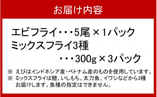いろんな魚が楽しめる！地魚のミックスフライ3種とエビフライセット_2193R