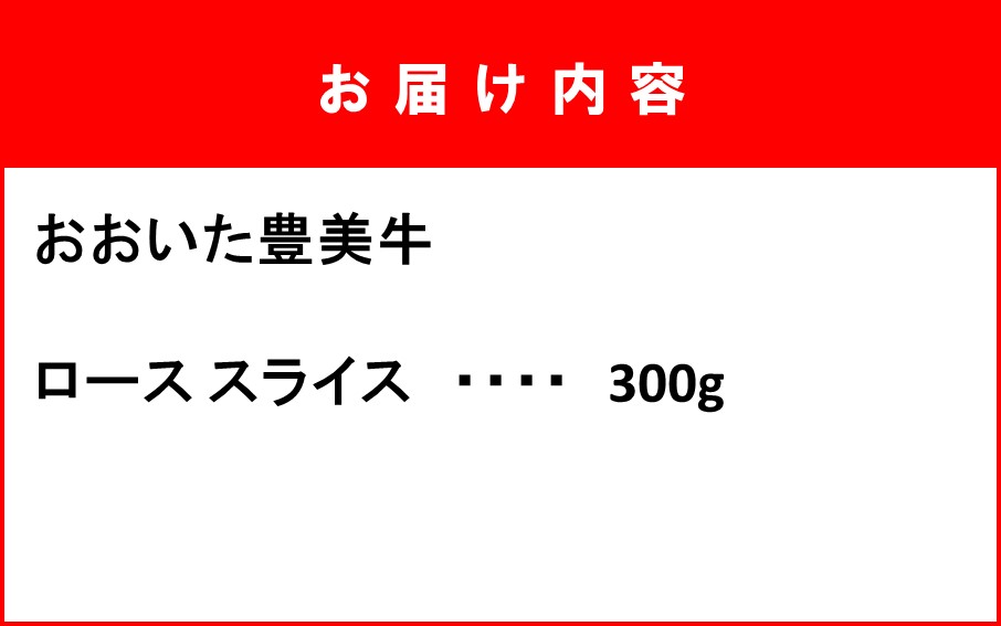 おおいた豊美牛ローススライス 300g_2261R