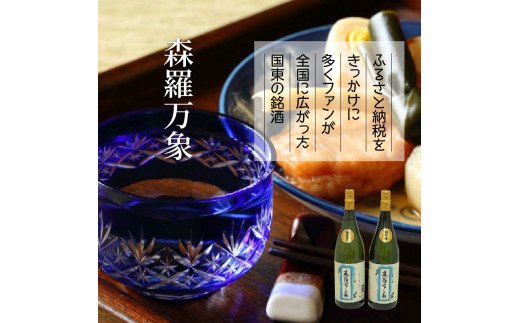 伝統の純米酒「森羅万象」1.8L×2本