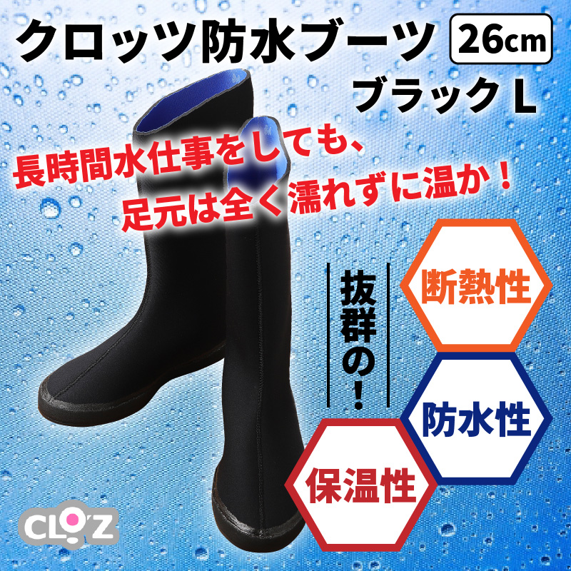 クロッツ防水ブーツ・ブラック　L（26cm）
