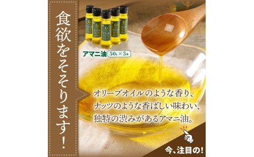 アマニ油※国内生搾り無精製品/50g×5本