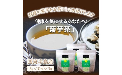 健康を気にするあなたへ！「菊芋茶」_1142R
