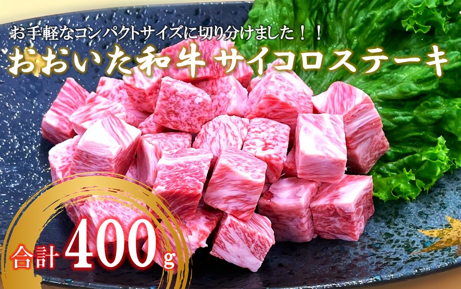 おおいた和牛サイコロステーキ400g ステーキ 牛肉 豊後牛 焼肉 鉄板焼き 大分県産_2383R