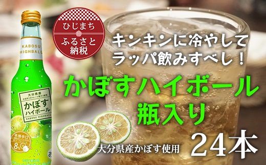 豪華 ふるさと納税 かぼすハイボール瓶275ml 24本 上質で快適 Ihmc21 Com