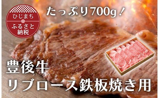 豊後牛リブロース鉄板焼(700g)【1078150】